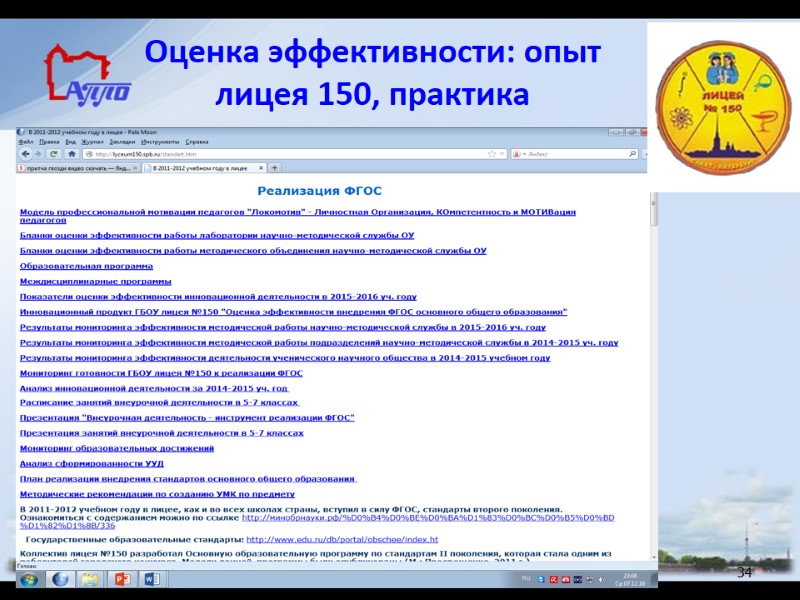 Оценка эффективности: опыт лицея 150, практика 34